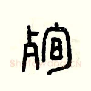 殉