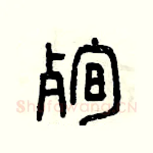 殉