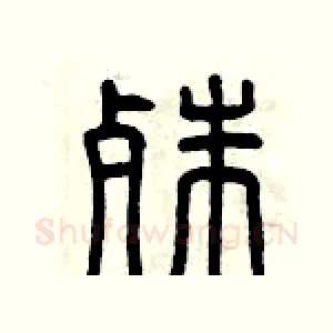 殊