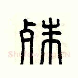 殊