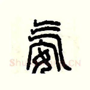 氨