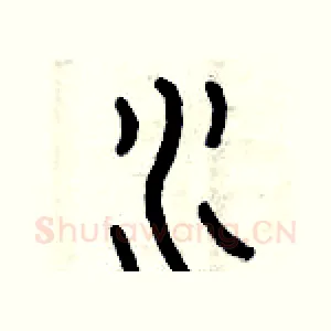 水