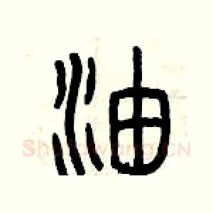 油
