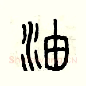 油