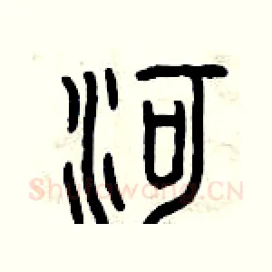 河