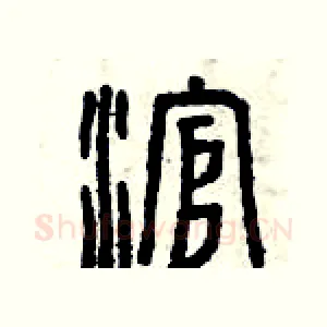 滾