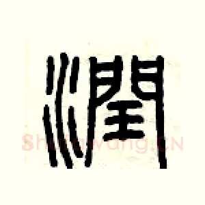 潤