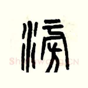 澎