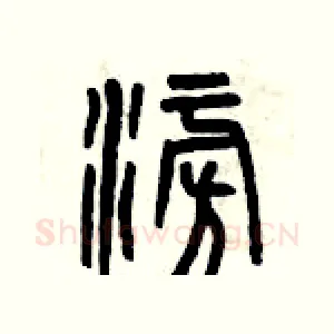 澎