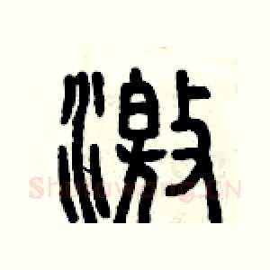 激