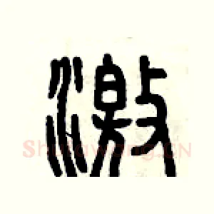 激