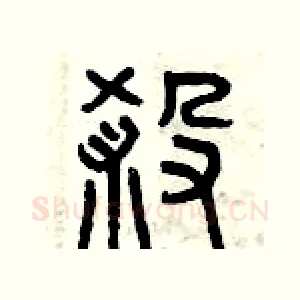 煞