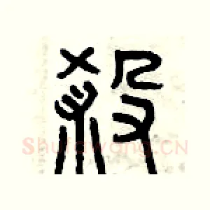煞