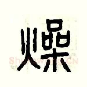 燥