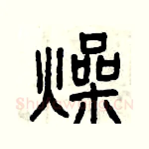 燥