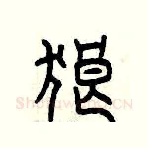 狼