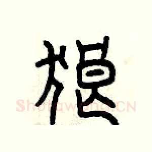 狼