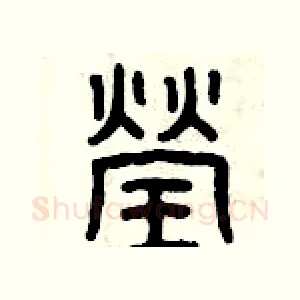 瑩