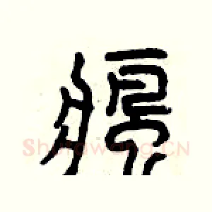 瘋