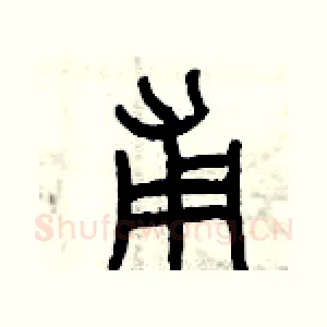甫
