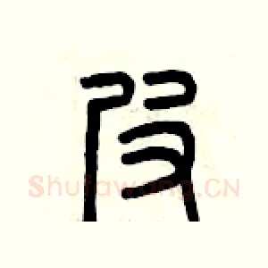 皮