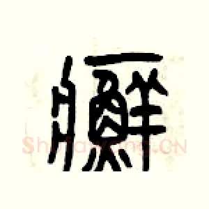 癬