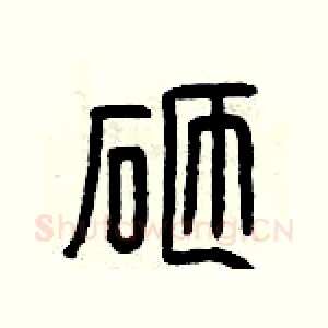砸