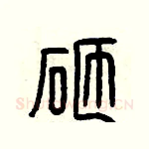 砸