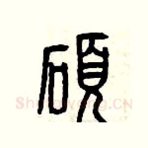 碩