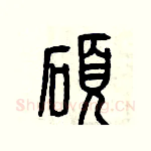碩