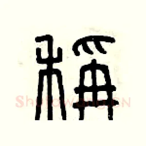 稱