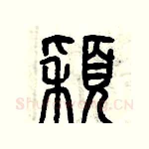 穎