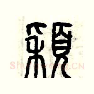 穎