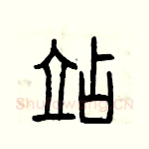 站
