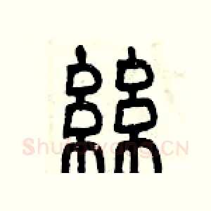 絲