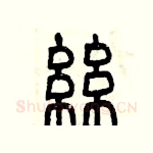 絲