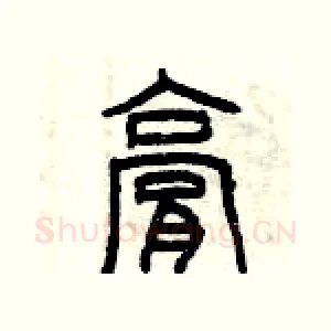 膏