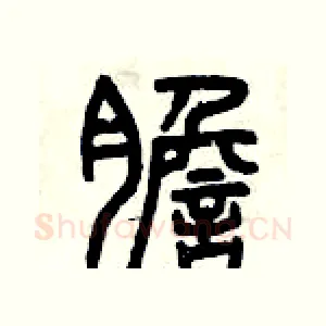 膽