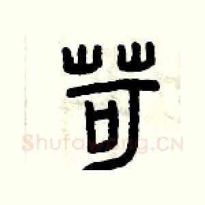 苛