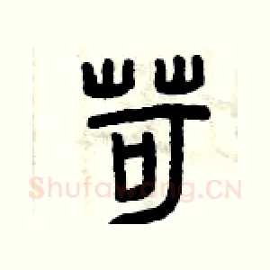 苛