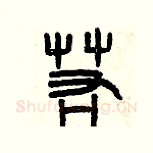 若