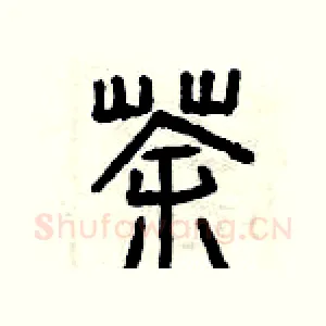 茶