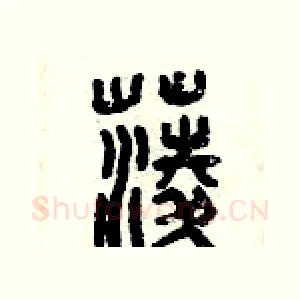 菱
