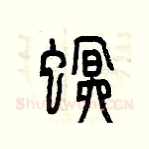螟
