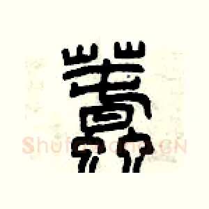 蠢