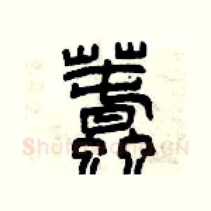 蠢