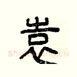 袁