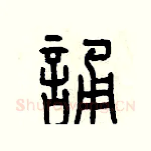 誦