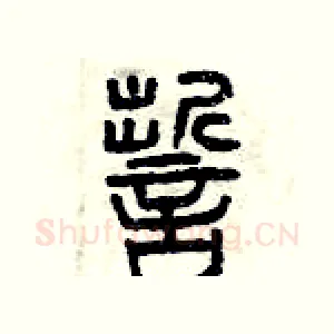 誓