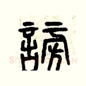 謗